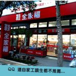 他問「鞋全家福到底怎麼賺錢的」釣出員工專業分析但最後說的才是真相!