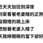加班到深夜累翻,回家秒抱老婆入睡,隔天早上醒來傻眼了…