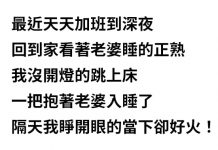 加班到深夜累翻,回家秒抱老婆入睡,隔天早上醒來傻眼了…