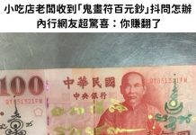 小吃店老闆收到「鬼畫符百元鈔」抖著問怎辦… 內行網友超驚喜:你賺翻了