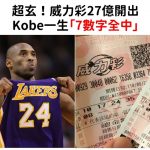 超玄!威力彩27億開出一注獨得!Kobe一生「7數字全中」