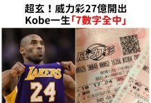 超玄!威力彩27億開出一注獨得!Kobe一生「7數字全中」