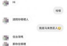 當台灣詐騙遇上大馬老千,到底誰才是贏家?網友笑翻:錢沒搞到,還被耍的團團轉!