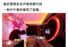 代班驚見汽車旅館一到中午「超震撼景象」 老司機都懂…網留陰影:對女人失望了