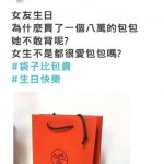 他送一個八萬的包包給女友當生日禮物,開箱後女友卻崩潰:這誰敢揹啦!…沒想到最後藏了大驚喜