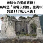 測你獨處等級!小島城堡「沒電沒網路」住滿30天獎金117萬元入袋
