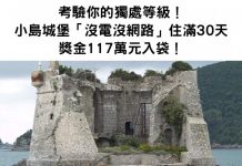 測你獨處等級!小島城堡「沒電沒網路」住滿30天獎金117萬元入袋
