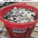 帶「一桶硬幣」去銀行換鈔遭拒 他傻眼:銀行不能換錢了?