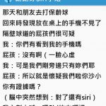 「把iPhone放桌上」被隔壁屁孩摸走還死不承認,他靈機一動大喊「Siri你在哪裡」成功找回手機!