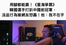 用腳都能贏!《星海爭霸》韓國選手打趴中國前冠軍,各種沒品行為被網友怒轟!他:我不在乎