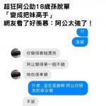 超狂阿公助18歲孫交到女友「傳女生照片問他哪個漂亮」網友看了好羨慕:請問阿公有接單嗎?