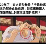 20年了!官方終於驗證「千尋爸媽吃的那些食物來源」謎底揭曉讓人滿頭問號…一種意想不到的食物啊!