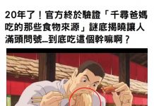 20年了!官方終於驗證「千尋爸媽吃的那些食物來源」謎底揭曉讓人滿頭問號…一種意想不到的食物啊!