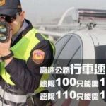還在被謠言困惑?國道速限100到底能開多快不被罰?國道警察局好好告訴你