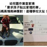 幼兒園作業查家境「要求孩子貼出家裡的車」媽媽高情商神應對:這種學校太扯!