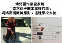 幼兒園作業查家境「要求孩子貼出家裡的車」媽媽高情商神應對:這種學校太扯!