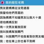 超狂老媽!初次見女兒男友劈頭就講「超直白話題」網友笑翻:媽媽也年輕過!