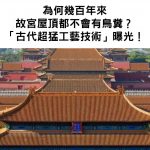幾百年了…故宮屋頂為何從來都沒有鳥糞?「古代超猛工藝技術」連外國人都大嘆佩服!