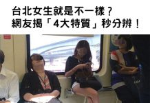 台北女生就是不一樣?網友揭「4大特質」秒分辨 網友:一眼看就知!