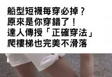 船型短襪每穿必掉?原來是你穿錯了!達人傳授「正確穿法」爬270層樓梯也完美不滑落