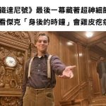 隔了20幾年也沒發現!《鐵達尼號》最後一幕藏著超神細節,細看傑克「身後的時鐘」會雞皮疙瘩!