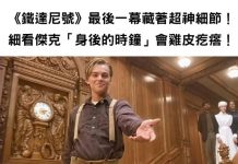 隔了20幾年也沒發現!《鐵達尼號》最後一幕藏著超神細節,細看傑克「身後的時鐘」會雞皮疙瘩!