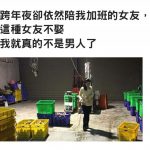 跨年夜女友「自願陪男友留倉庫加班」他感動慘:我不娶就不是男人了