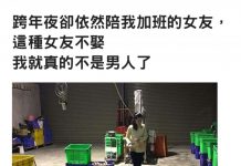 跨年夜女友「自願陪男友留倉庫加班」他感動慘:我不娶就不是男人了
