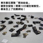 東京最狂展覽「開放給偷」觀眾都變賊!「開展10分鐘全被搬空」最後只能到拍賣網站上看展