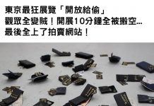 東京最狂展覽「開放給偷」觀眾都變賊!「開展10分鐘全被搬空」最後只能到拍賣網站上看展