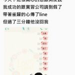 好不容易跟公司「請到三天假」帶著雀躍的心傳line給男友!回神後仔細一看:乾我搞完了