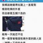 滿街「極度乾燥」外套,媽媽好奇忍不住問路人…網狂笑:極度尷尬