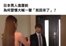 為何日本男人習慣進家門時大聲說「我回來了」專家解釋三種說法:為了妻子著想啊!