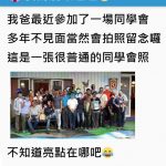 同學會大合照,仔細一看發現「爸爸超趴手勢」父女對話讓人笑翻!