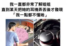 我一直都非常了解姐姐,直到某天把她的耳機弄丟後才發現「我一點都不懂她」