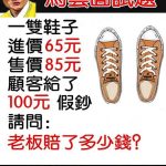 馬雲面試題:老板賠了多少錢?