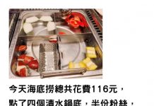 省錢母帶2孩吃海底撈「只花116元」!抱怨「服務沒以前好了」網:臉皮真厚