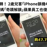 大逆轉! 2歲兒害「iPhone鎖機47年」媽媽「奇蹟解鎖」蘋果員工也傻眼