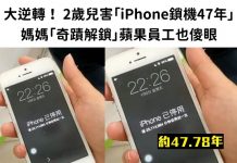 大逆轉! 2歲兒害「iPhone鎖機47年」媽媽「奇蹟解鎖」蘋果員工也傻眼