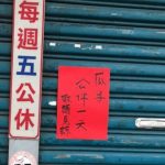 店家公休門前掛「瓜子」路人迷惑 內行唸出秒懂:覺得親切