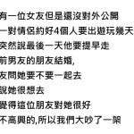 女友突然要求提前結束行程,只為了跟前男友去喝朋友喜酒….該不該生氣?