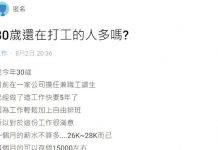 「30歲還在打工被嫌超廢」網掀兩極論戰:做得開心最重要!