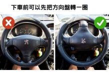 「老司機才懂的10個開車知識」下車時把方向盤轉一圈,有意想不到的好處!
