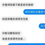 你以為綠茶婊這麼好當!?