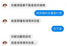 你以為綠茶婊這麼好當!?