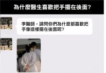 還是讓醫生把手擺後面就好