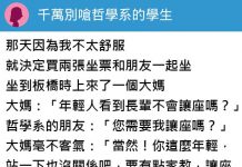 被嗆讓座!哲學系學生「183字神回」 大媽秒閉嘴…乘客看呆:神境界