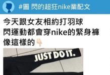 女友運動完脫下褲子發現「最強負面業配」!網友笑翻:「絕對不能買這條」