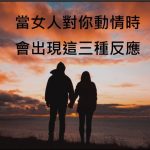 當你喜歡的女孩出現這三種生理反應時,代表她也對你動情了