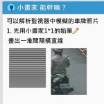 小畫家能幹嘛?神人一招還原「監視器模糊車牌號」!網友:不考慮去鑑識組?